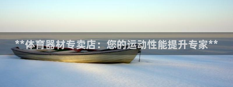 极悦娱乐创始人背景故事介绍：**体育器材专卖店：您的
