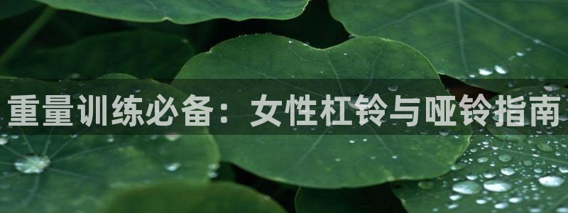 极悦娱乐代理多少钱一年：重量训练必备：女性杠铃与哑铃
