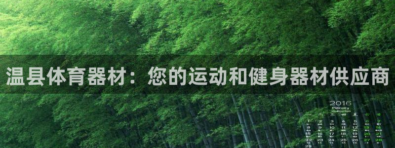 极悦平台注册和登录页面不一样：温县体育器材：您的运动