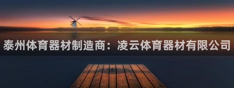 极悦益生菌猫粮怎么样：泰州体育器材制造商：凌云体育器