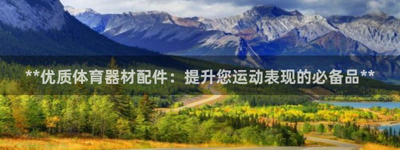 极悦官方网站app下载软件：**优质体育器材配件：提