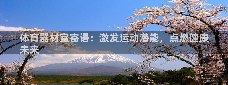 极悦娱乐的背景和历史背景分析：体育器材室寄语：激发运