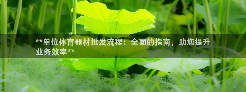 极悦平台注册官方网站下载安装：**单位体育器材批发流