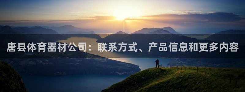 极悦平台创始人背景故事：唐县体育器材公司：联系方式、