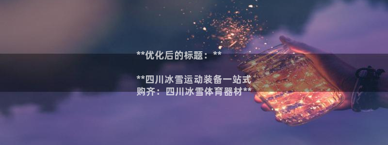 极悦牙膏怎么样好用吗：**优化后的标题：**

**