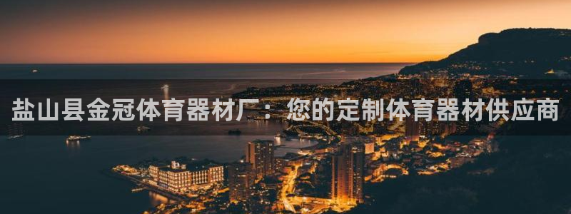 极悦平台官网登录网址是多少：盐山县金冠体育器材厂：您