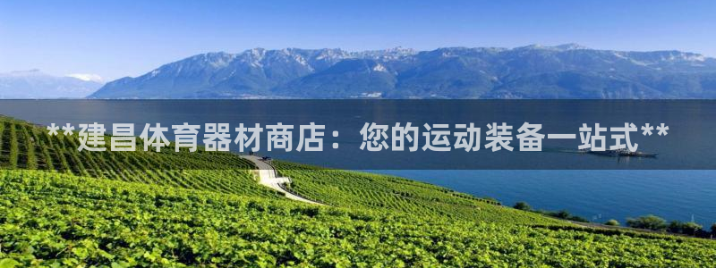极悦平台注册资金多少：**建昌体育器材商店：您的运动