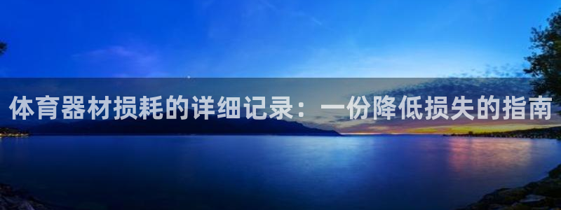 极悦平台德711.112的更新内容：体育器材损耗的详