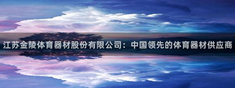 极悦平台是干什么的软件：江苏金陵体育器材股份有限公司