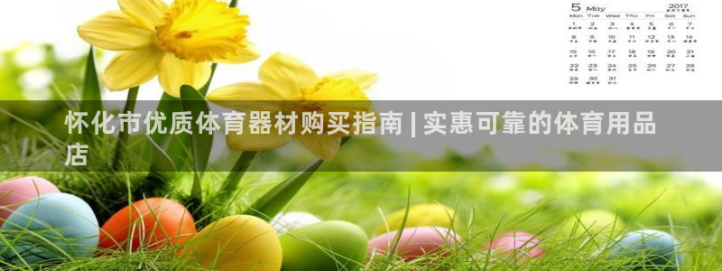 极悦平台使用注意事项是什么：怀化市优质体育器材购买指