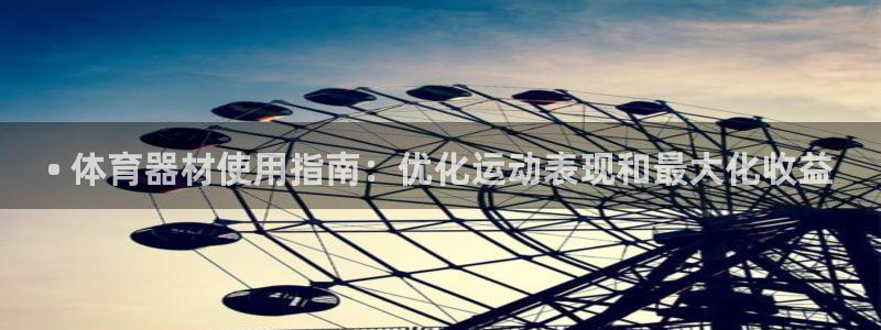 极悦平台注册用户名验证不了：• 体育器材使用指南：优