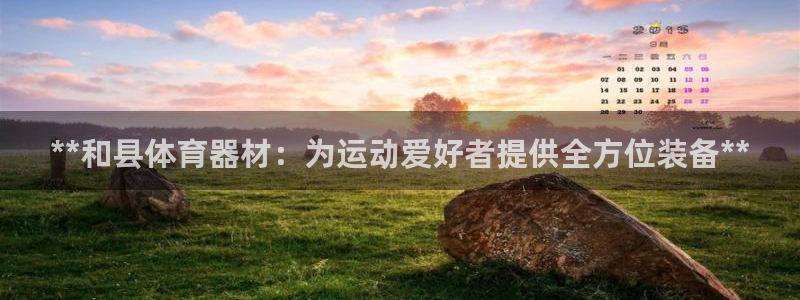 极悦平台官方网站是什么：**和县体育器材：为运动爱好