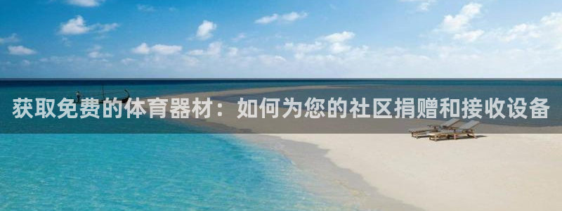 极悦官方网站入口网址是多少：获取免费的体育器材：如何