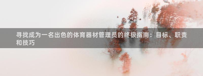 极悦平台注册官方网站下载手机版：寻找成为一名出色的体