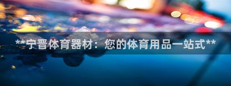 极悦娱乐官网客服联系方式是什么：**宁晋体育器材：您