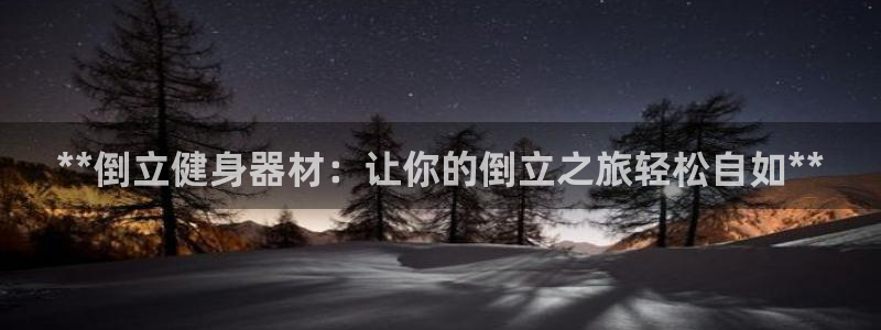 极悦平台登录好7.0.2.4安装：**倒立健身器材：