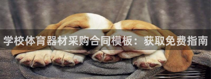 极悦娱乐下载安装手机版：学校体育器材采购合同模板：获