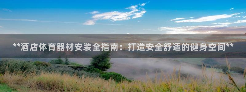 极悦平台注册失败如何解决呢：**酒店体育器材安装全指
