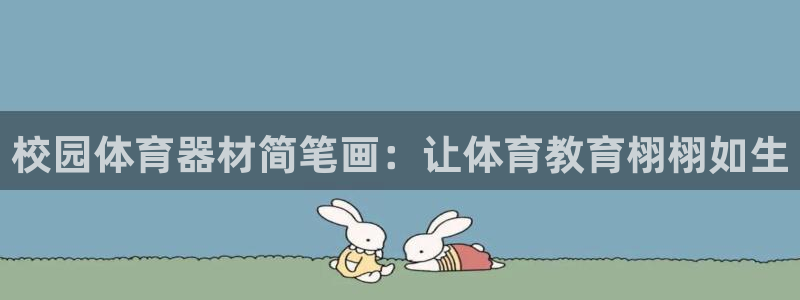 极悦娱乐负责人是谁：校园体育器材简笔画：让体育教育栩
