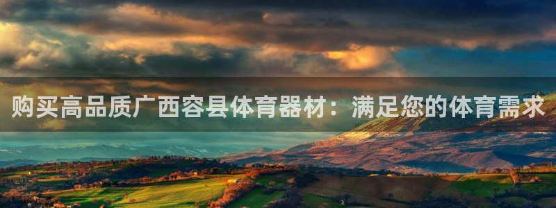 极悦娱乐会被骗吗：购买高品质广西容县体育器材：满足您