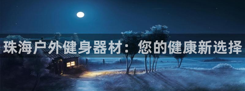 极悦平台用户评价与反馈在哪里：珠海户外健身器材：您的