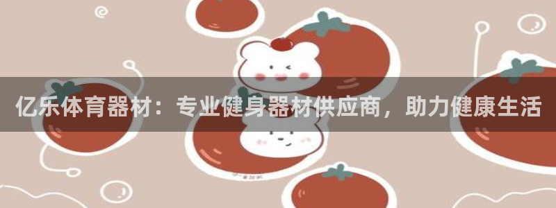 极悦娱乐登录拒绝访问怎么办啊：亿乐体育器材：专业健身