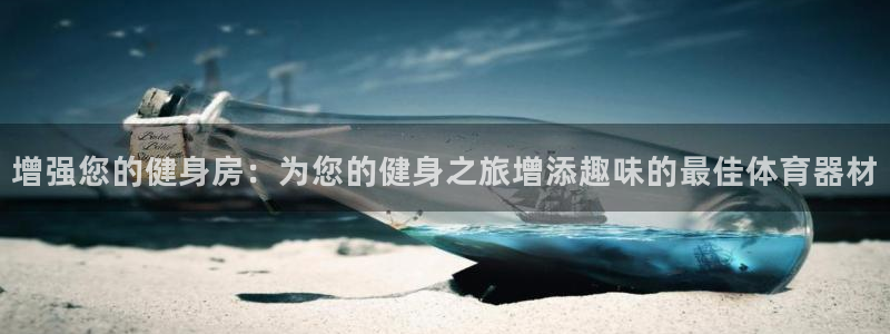 极悦娱乐的创始人背景故事介绍：增强您的健身房：为您的