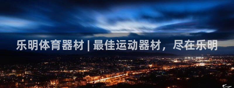 极悦娱乐创始人背景故事：乐明体育器材 | 最佳运动器