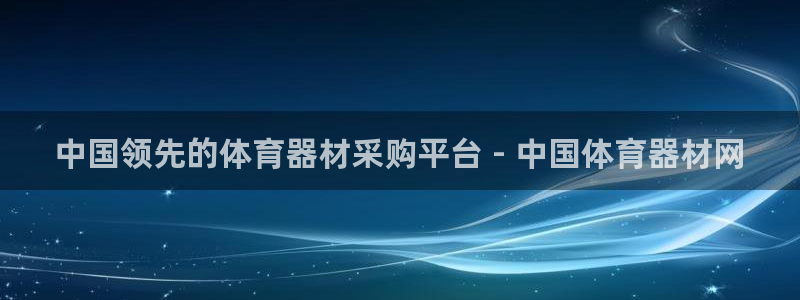 极悦平台注册失败如何解决呢：中国领先的体育器材采购平