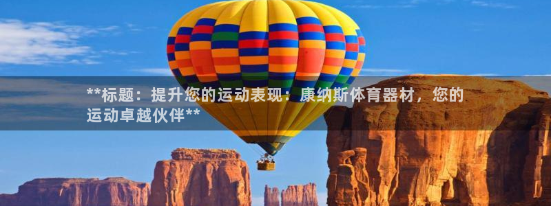 极悦牙膏怎么样知乎：**标题：提升您的运动表现：康纳