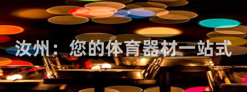极悦娱乐官网客服联系方式：汝州：您的体育器材一站式