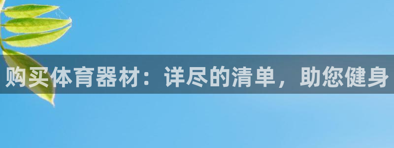 极悦平台是干什么的啊：购买体育器材：详尽的清单，助您