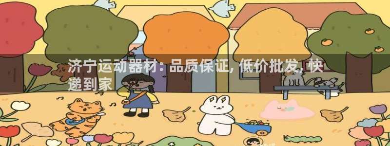 极悦平台注册和登录页面不一样：济宁运动器材: 品质保