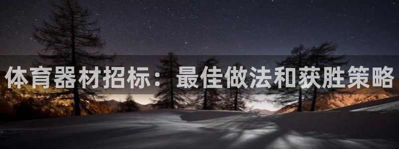 极悦平台app安全吗可靠吗：体育器材招标：最佳做法和