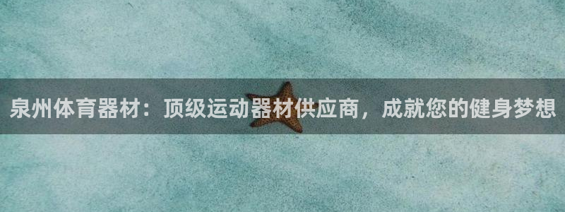极悦平台登录方式是什么：泉州体育器材：顶级运动器材供