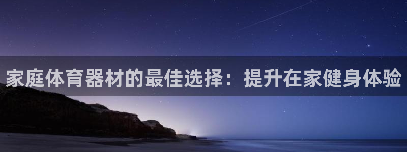 极悦平台用户反馈和反馈：家庭体育器材的最佳选择：提升