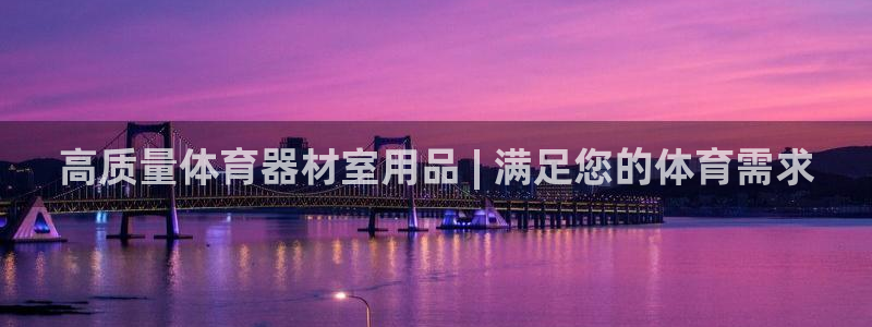 极悦平台注册用户名验证不了：高质量体育器材室用品 |