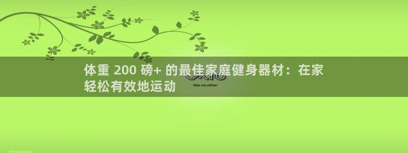 极悦平台注册流程视频：体重 200 磅+ 的最佳家庭