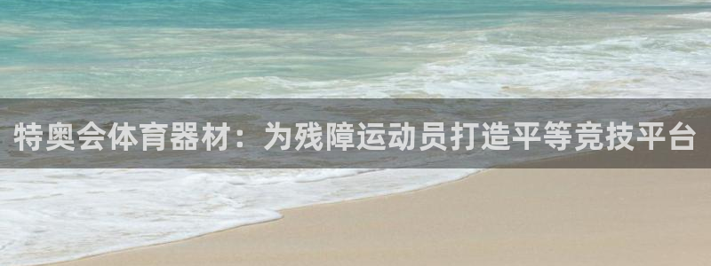 极悦平台发7O777：特奥会体育器材：为残障运动员打