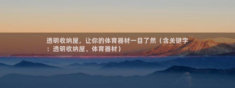 极悦平台登录人7.0.2.4登录入口：透明收纳屋，让