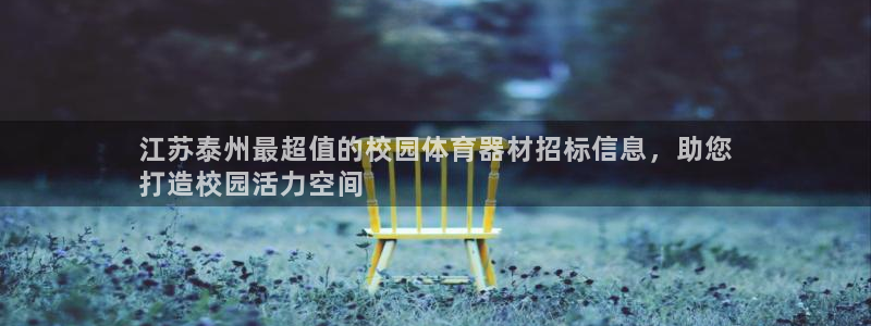极悦娱乐公司最新招聘信息网：江苏泰州最超值的校园体育