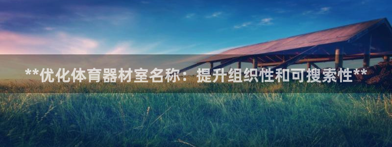 极悦娱乐官方网站首页：**优化体育器材室名称：提升组