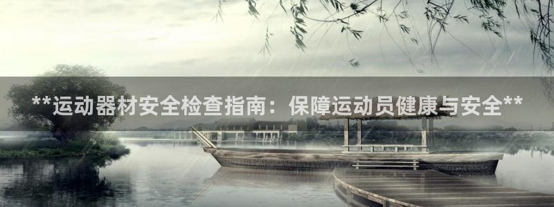 极悦平台注册用户名验证：**运动器材安全检查指南：保