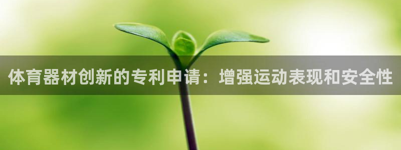 极悦平台登录入口注册账号：体育器材创新的专利申请：增