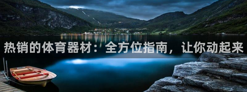 极悦平台官方网站入口：热销的体育器材：全方位指南，让
