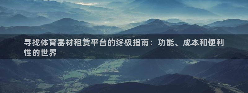 极悦平台有风险吗知乎：寻找体育器材租赁平台的终极指南：功能、