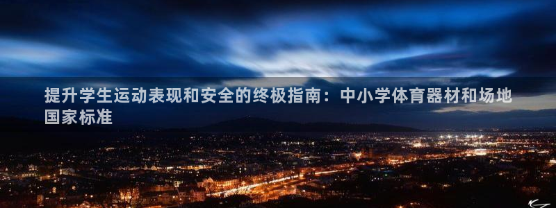 极悦平台非7O777：提升学生运动表现和安全的终极指