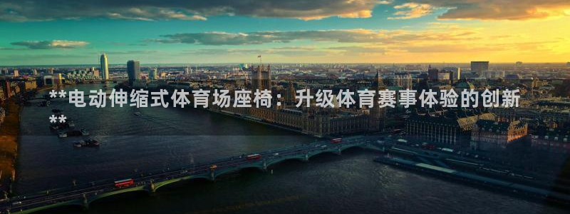 极悦娱乐公司最新招聘信息网：**电动伸缩式体育场座椅