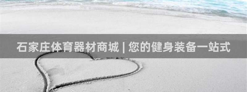 极悦平台注册和登录页面不一样：石家庄体育器材商城 |