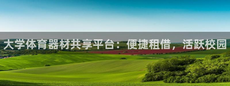 极悦牙膏怎么样知乎：大学体育器材共享平台：便捷租借，活跃校园